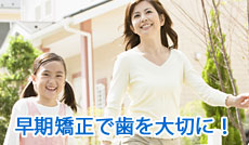 早期矯正で歯を大切に！