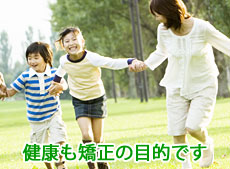 健康も矯正の目的です