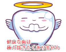 健康な歯は極力抜きたくありません