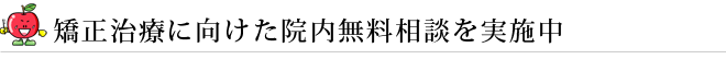 矯正治療に向けた院内無料相談を実施中
