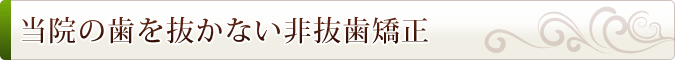 歯を抜かない非抜歯矯正