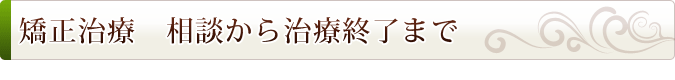 矯正治療　相談から治療終了まで