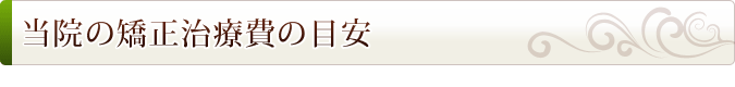 当院の矯正治療費の目安