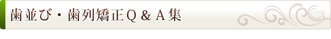 歯並び・歯列矯正Ｑ＆Ａ集