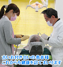 古いお付き合いの患者様これからも健康を診てまいります
