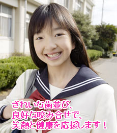 きれいな歯並び、良好な咬み合せで、笑顔と健康を応援します！