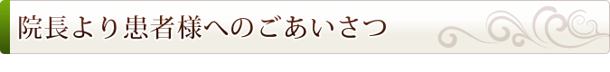 院長より患者様へのごあいさつ