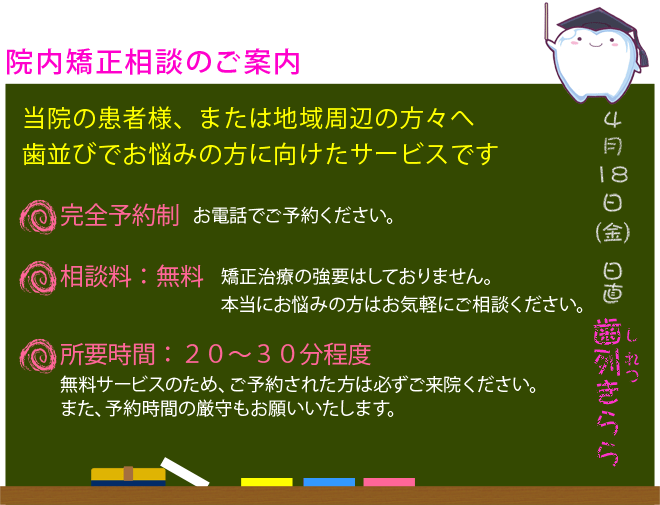 院内矯正相談のご案内