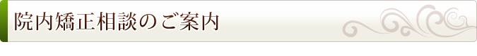 院内矯正相談のご案内