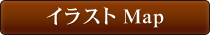 イラスト MAPを表示する