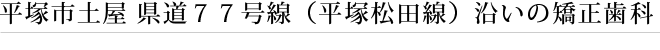 平塚市土屋 県道７７号線（平塚松田線）沿いの矯正歯科