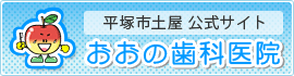 平塚市土屋 おおの歯科医院公式サイト