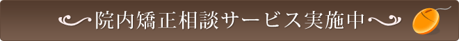 院内矯正相談サービス実施中