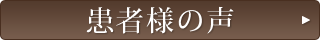 患者様の声