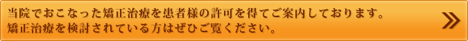 おおの歯科医院の矯正治療