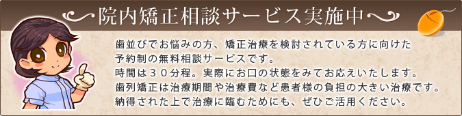 院内での矯正無料相談のご案内