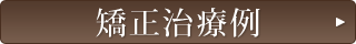 矯正治療例