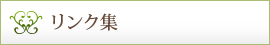 リンク集