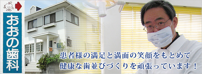 患者様の満足と満面の笑顔をもとめて、健康な歯並びづくりを頑張っています!