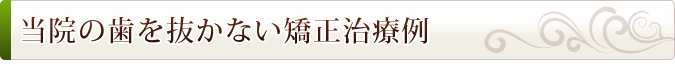 当院の歯を抜かない矯正治療例